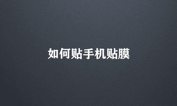 如何贴手机贴膜