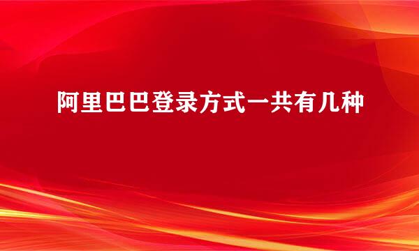 阿里巴巴登录方式一共有几种