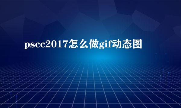 pscc2017怎么做gif动态图