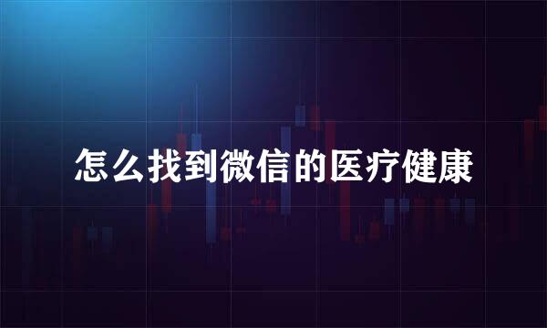怎么找到微信的医疗健康
