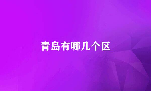 青岛有哪几个区