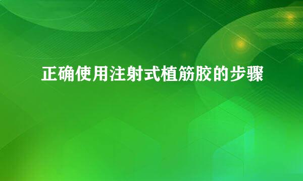 正确使用注射式植筋胶的步骤