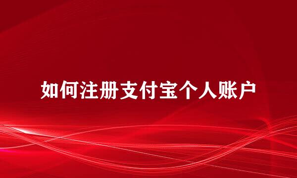 如何注册支付宝个人账户