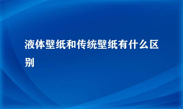 液体壁纸和传统壁纸有什么区别