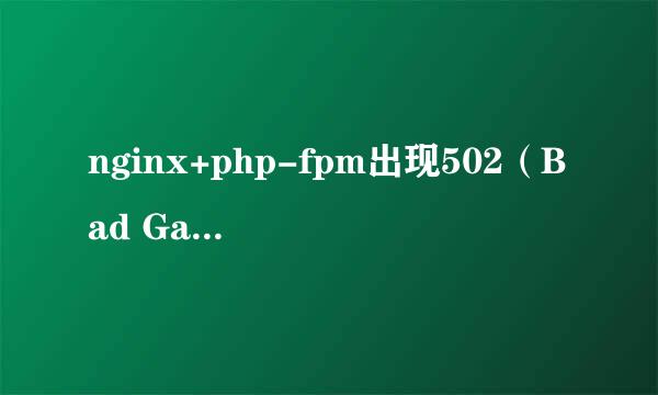nginx+php-fpm出现502（Bad Gateway）错误分析