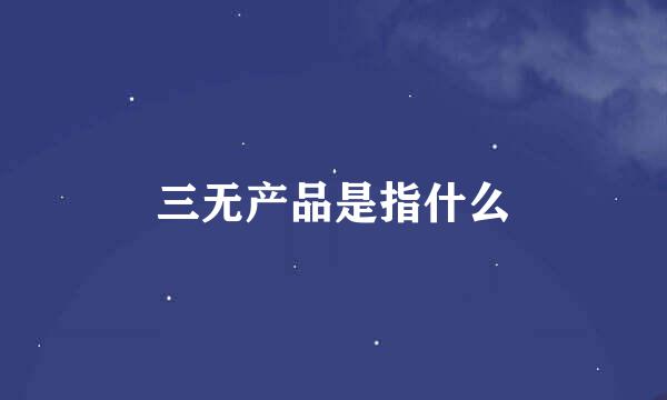 三无产品是指什么
