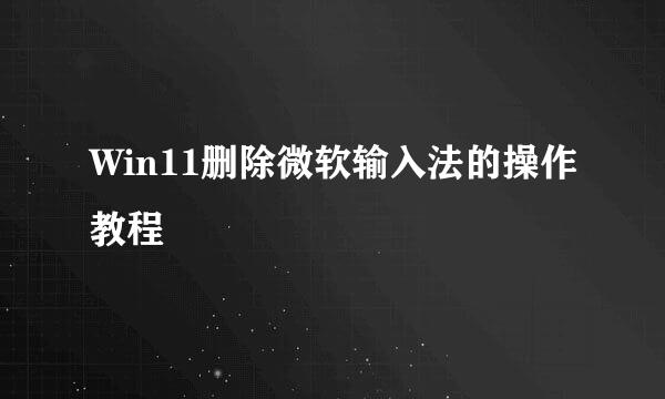 Win11删除微软输入法的操作教程