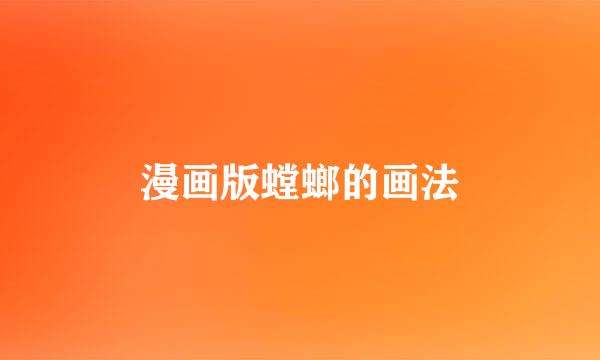 漫画版螳螂的画法