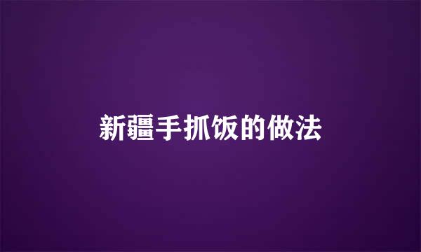 新疆手抓饭的做法