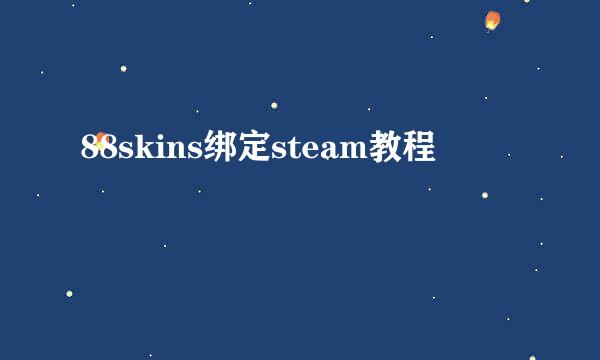 88skins绑定steam教程