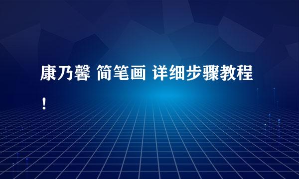 康乃馨 简笔画 详细步骤教程！