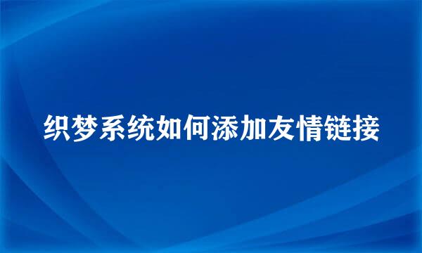 织梦系统如何添加友情链接