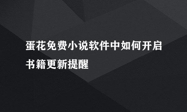 蛋花免费小说软件中如何开启书籍更新提醒