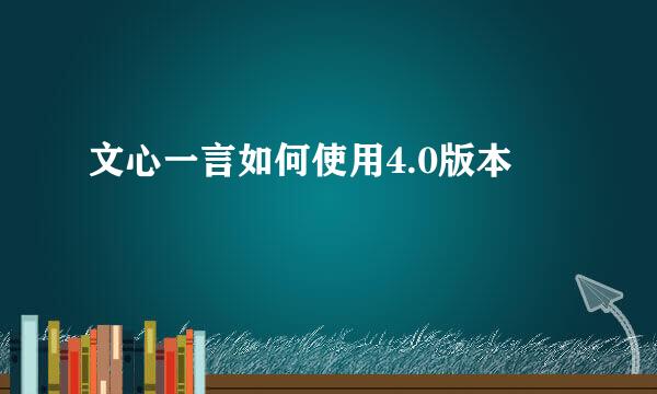 文心一言如何使用4.0版本