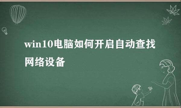 win10电脑如何开启自动查找网络设备