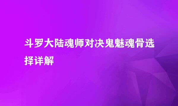 斗罗大陆魂师对决鬼魅魂骨选择详解