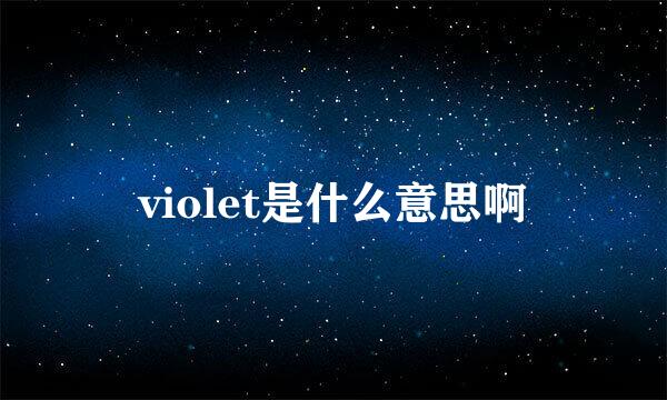 violet是什么意思啊