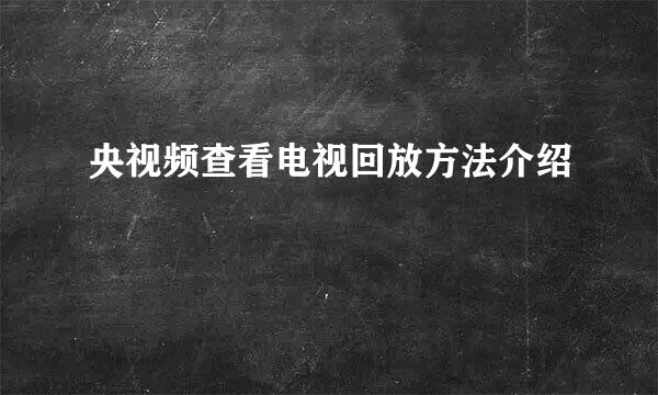 央视频查看电视回放方法介绍