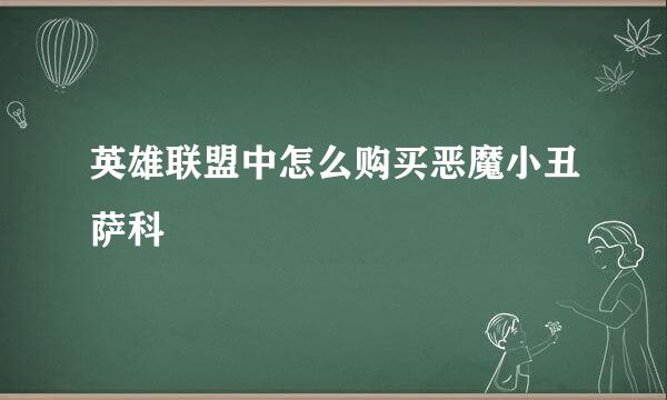 英雄联盟中怎么购买恶魔小丑萨科