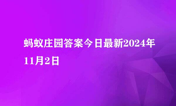 蚂蚁庄园答案今日最新2024年11月2日