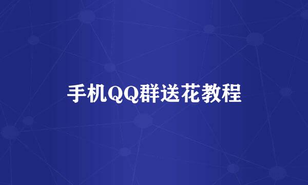 手机QQ群送花教程