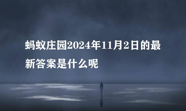蚂蚁庄园2024年11月2日的最新答案是什么呢