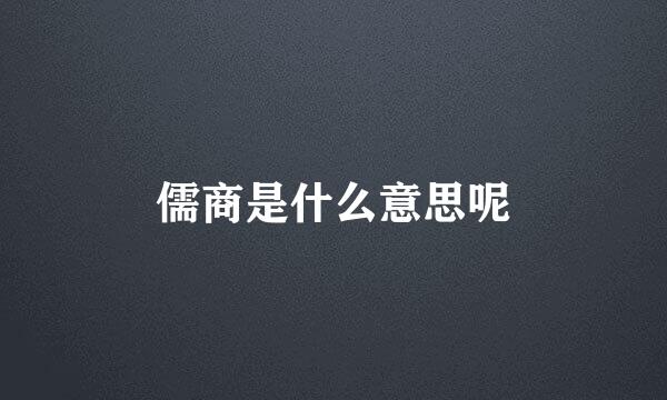 儒商是什么意思呢
