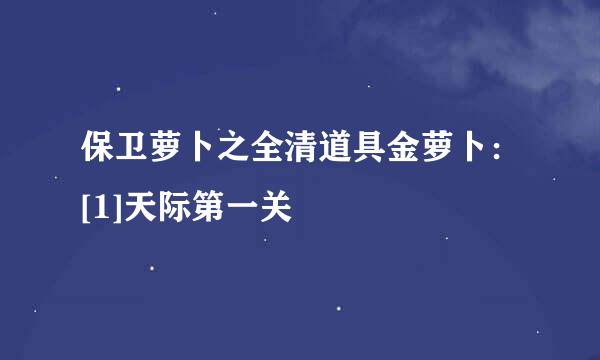 保卫萝卜之全清道具金萝卜：[1]天际第一关