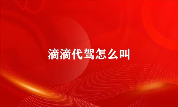 滴滴代驾怎么叫