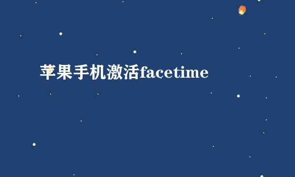 苹果手机激活facetime