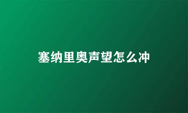 塞纳里奥声望怎么冲