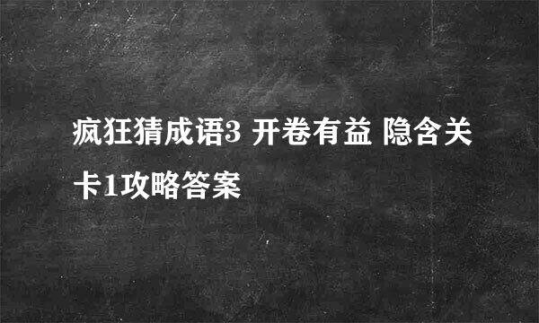 疯狂猜成语3 开卷有益 隐含关卡1攻略答案