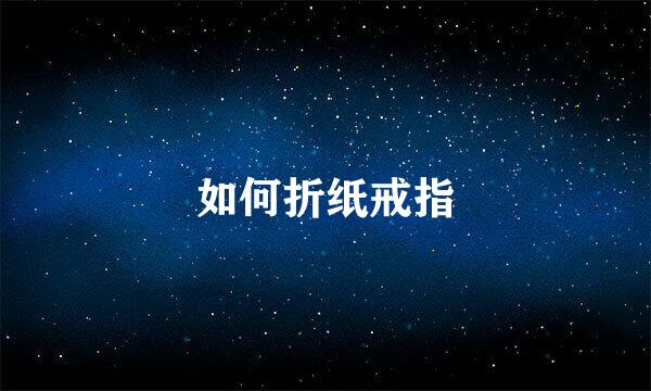 如何折纸戒指