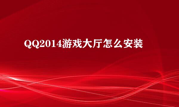 QQ2014游戏大厅怎么安装