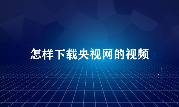 怎样下载央视网的视频