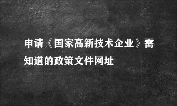 申请《国家高新技术企业》需知道的政策文件网址