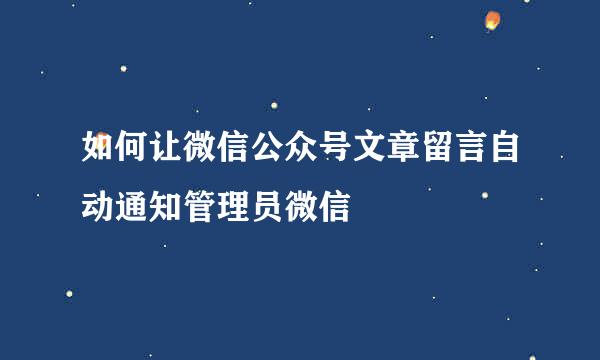 如何让微信公众号文章留言自动通知管理员微信
