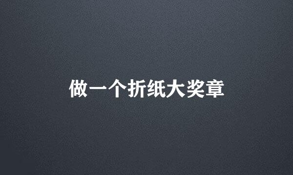 做一个折纸大奖章