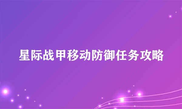 星际战甲移动防御任务攻略
