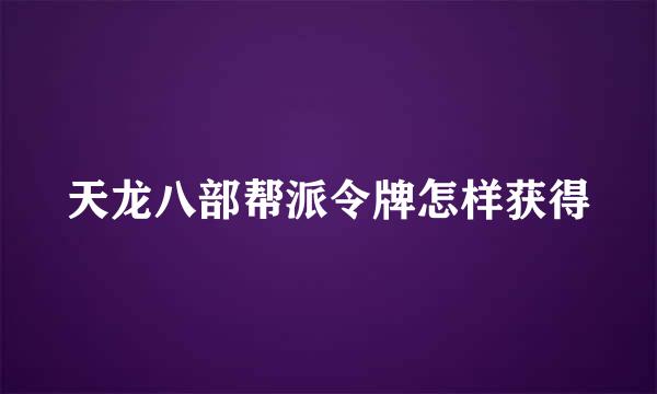 天龙八部帮派令牌怎样获得