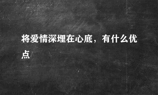 将爱情深埋在心底，有什么优点