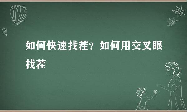 如何快速找茬？如何用交叉眼找茬