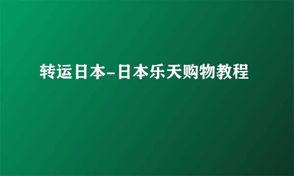 转运日本-日本乐天购物教程