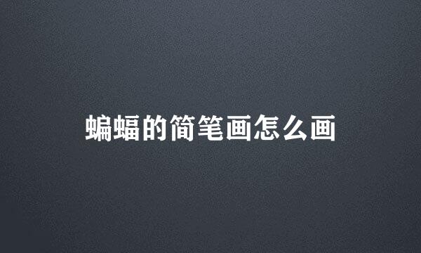 蝙蝠的简笔画怎么画