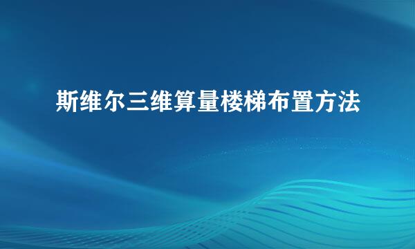 斯维尔三维算量楼梯布置方法