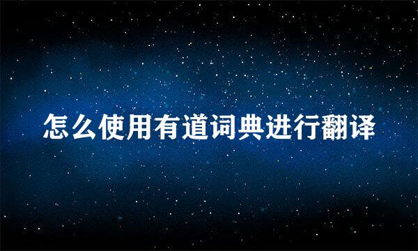 怎么使用有道词典进行翻译