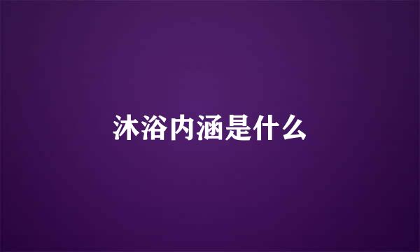 沐浴内涵是什么