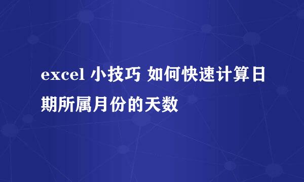 excel 小技巧 如何快速计算日期所属月份的天数