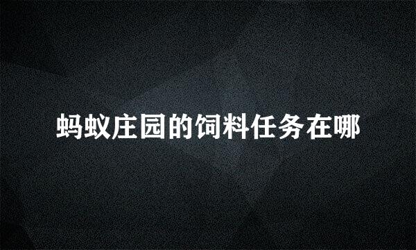 蚂蚁庄园的饲料任务在哪