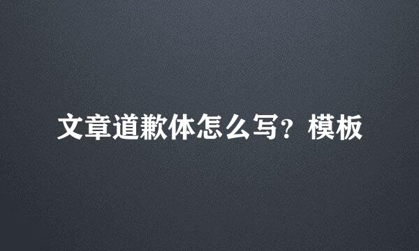 文章道歉体怎么写？模板